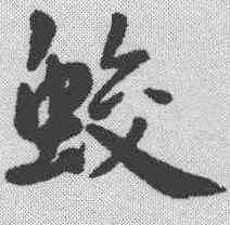 蛟,王寵 ,書法字典